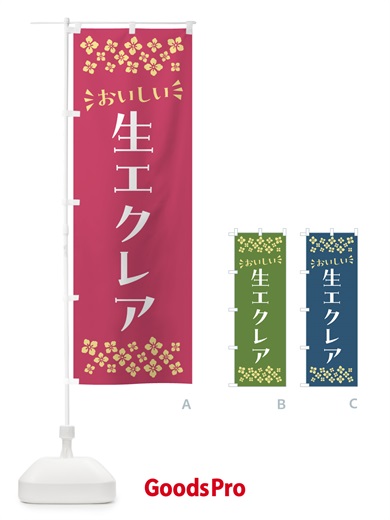 のぼり 生エクレア のぼり旗 594S