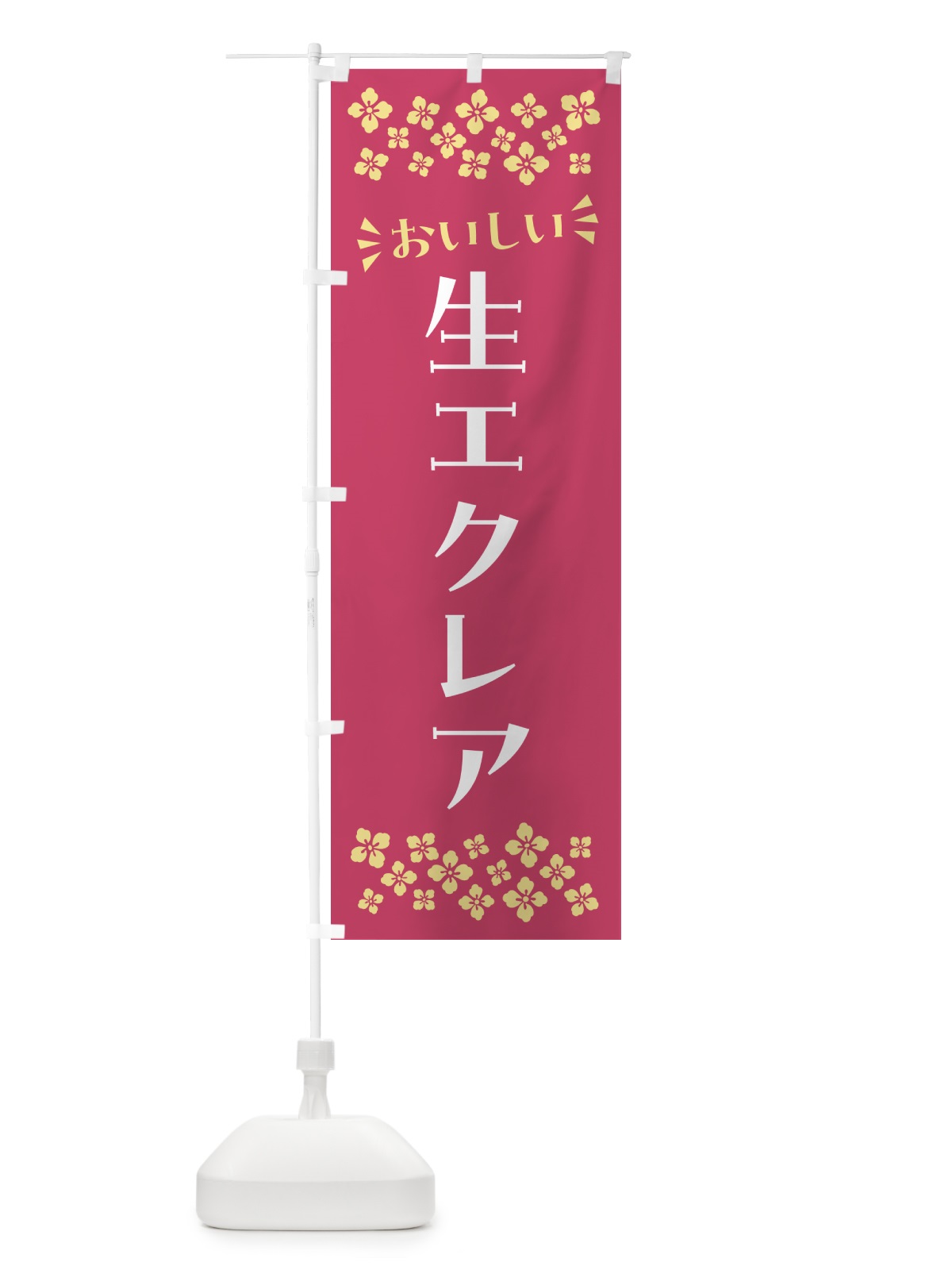 のぼり 生エクレア のぼり旗 594S(デザイン【A】)
