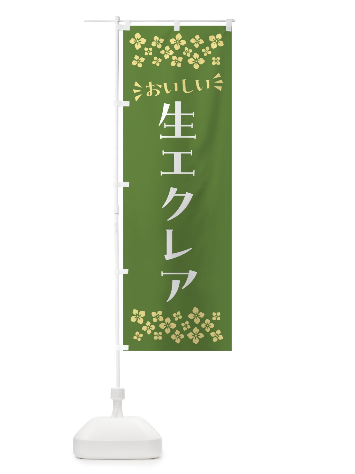 のぼり 生エクレア のぼり旗 594S(デザイン【B】)