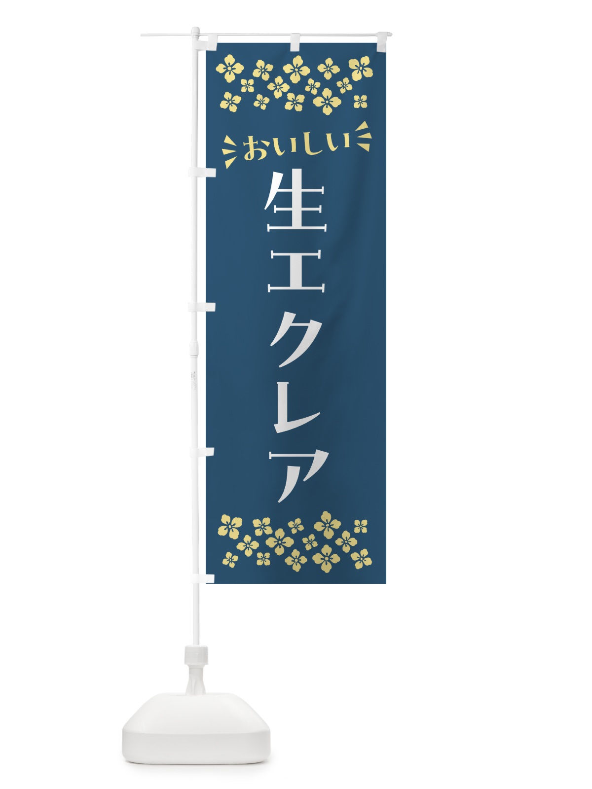 のぼり 生エクレア のぼり旗 594S(デザイン【C】)
