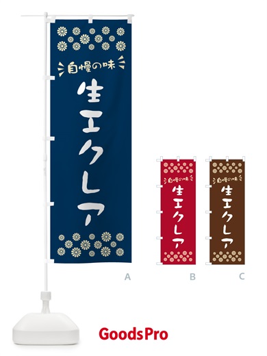 のぼり 生エクレア のぼり旗 594U