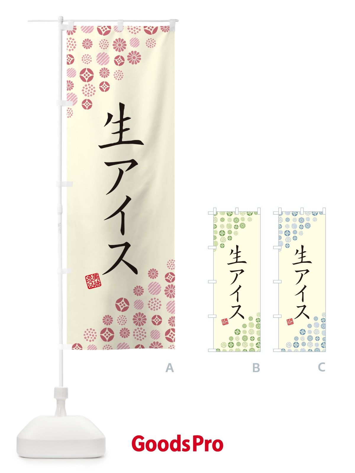 のぼり 生アイス のぼり旗 594X
