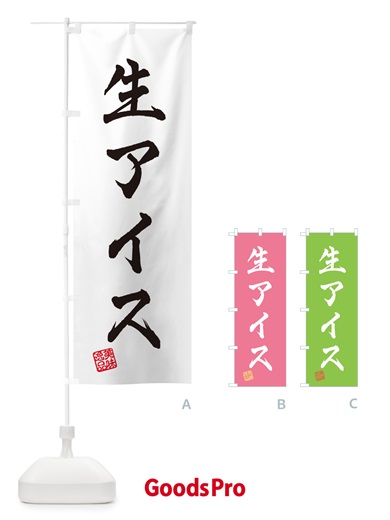 のぼり 生アイス のぼり旗 594Y