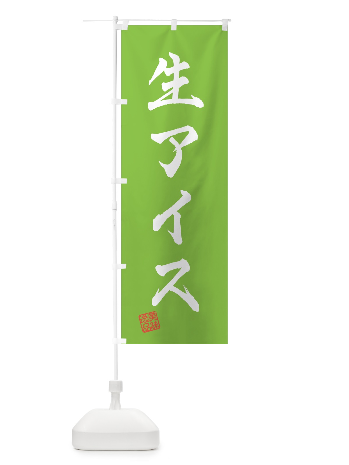 のぼり 生アイス のぼり旗 594Y(デザイン【C】)
