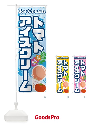 のぼり トマトアイスクリーム のぼり旗 5950