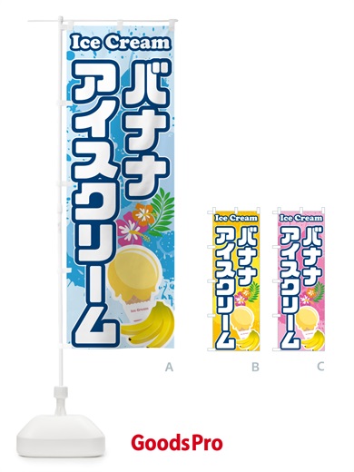のぼり バナナアイスクリーム のぼり旗 5951