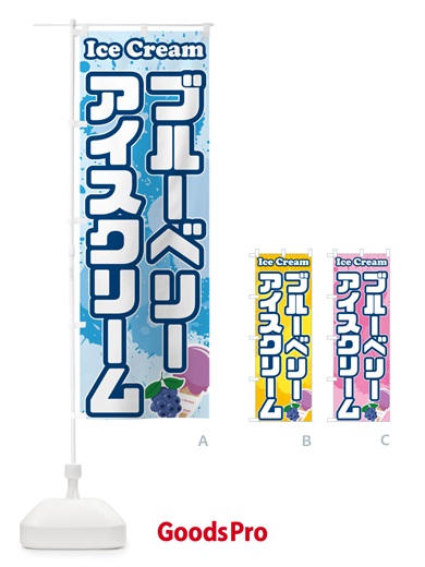 のぼり ブルーベリーアイスクリーム のぼり旗 5952