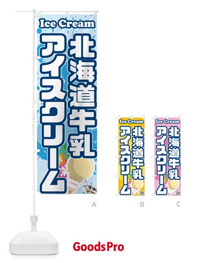 のぼり 北海道牛乳アイスクリーム のぼり旗 5956