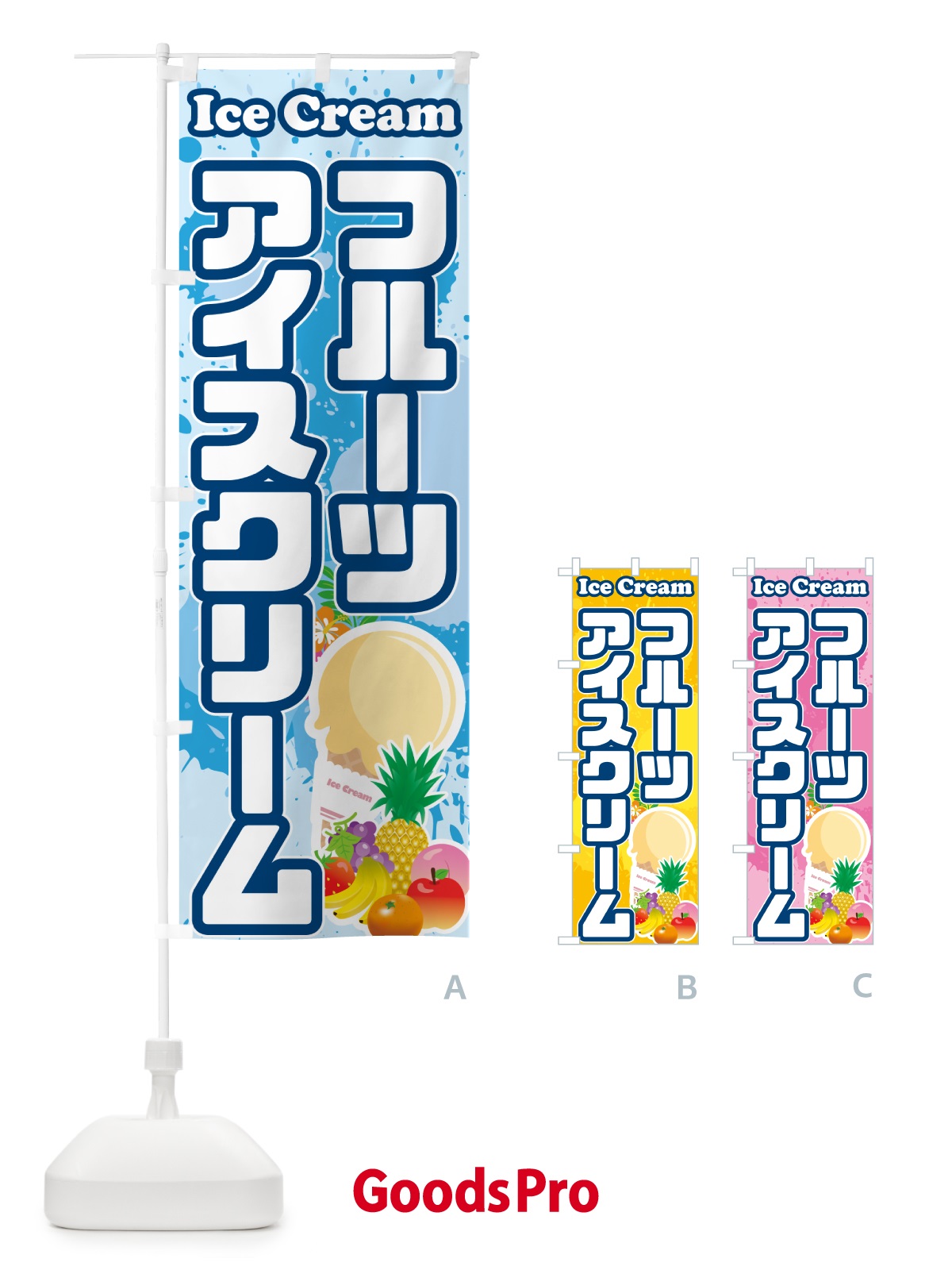 のぼり フルーツアイスクリーム のぼり旗 5957