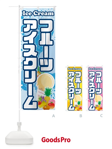 のぼり フルーツアイスクリーム のぼり旗 5957