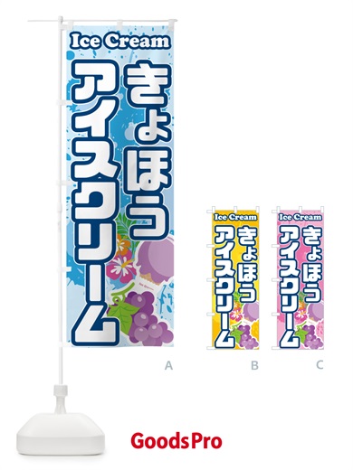 のぼり 巨峰アイスクリーム のぼり旗 5958