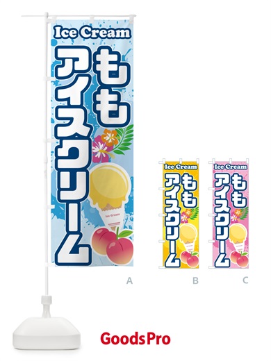 のぼり 桃アイスクリーム・ももアイスクリーム のぼり旗 5959