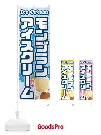のぼり モンブランアイスクリーム のぼり旗 595A