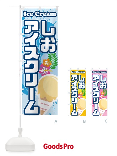 のぼり 塩アイスクリーム のぼり旗 595C