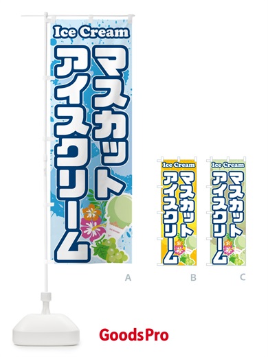 のぼり マスカットアイスクリーム のぼり旗 595E