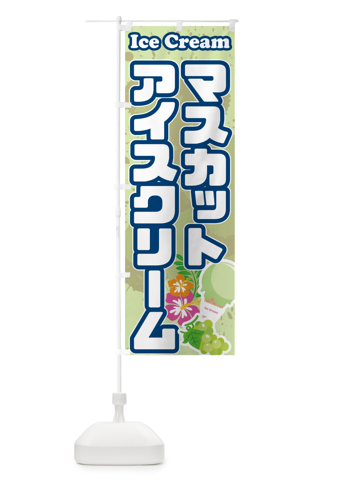 のぼり マスカットアイスクリーム のぼり旗 595E(デザイン【C】)