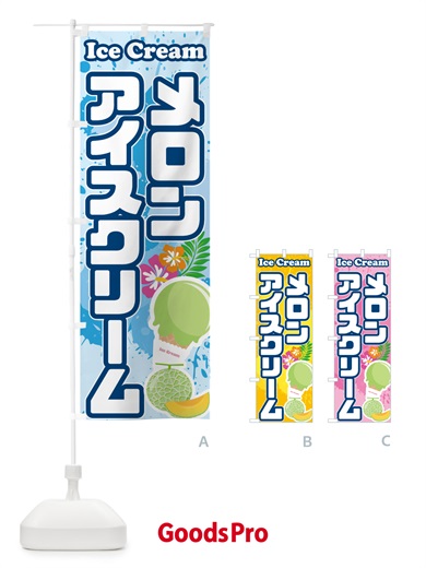 のぼり メロンアイスクリーム のぼり旗 595G
