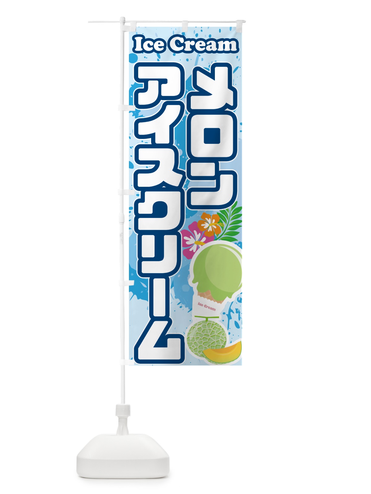 のぼり メロンアイスクリーム のぼり旗 595G(デザイン【A】)