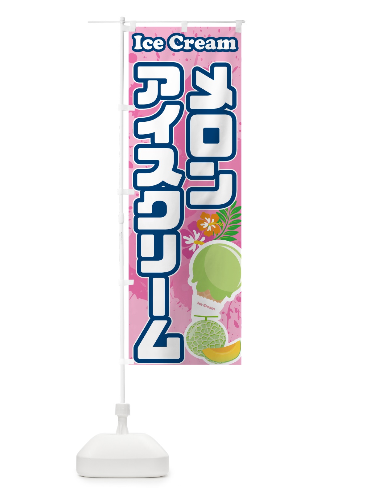 のぼり メロンアイスクリーム のぼり旗 595G(デザイン【C】)