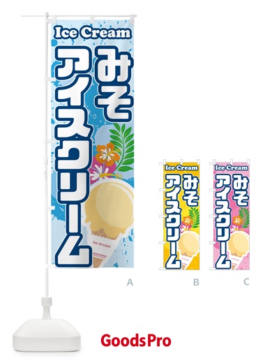 のぼり 味噌アイスクリーム・みそアイスクリーム のぼり旗 595J