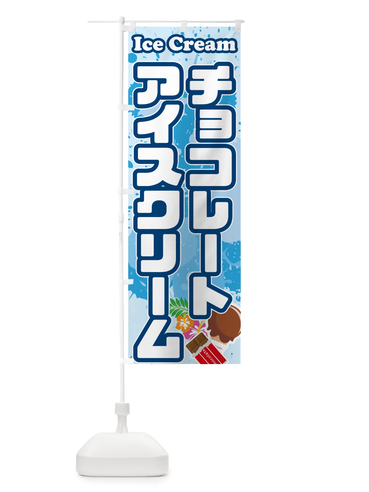 のぼり チョコレートアイスクリーム のぼり旗 595K(デザイン【A】)