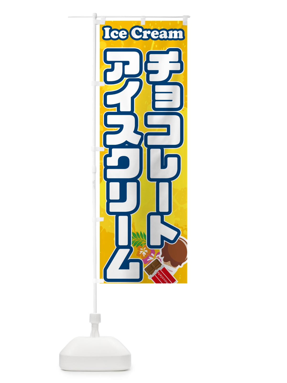 のぼり チョコレートアイスクリーム のぼり旗 595K(デザイン【B】)