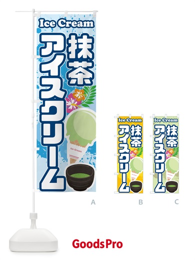 のぼり 抹茶アイスクリーム のぼり旗 595L