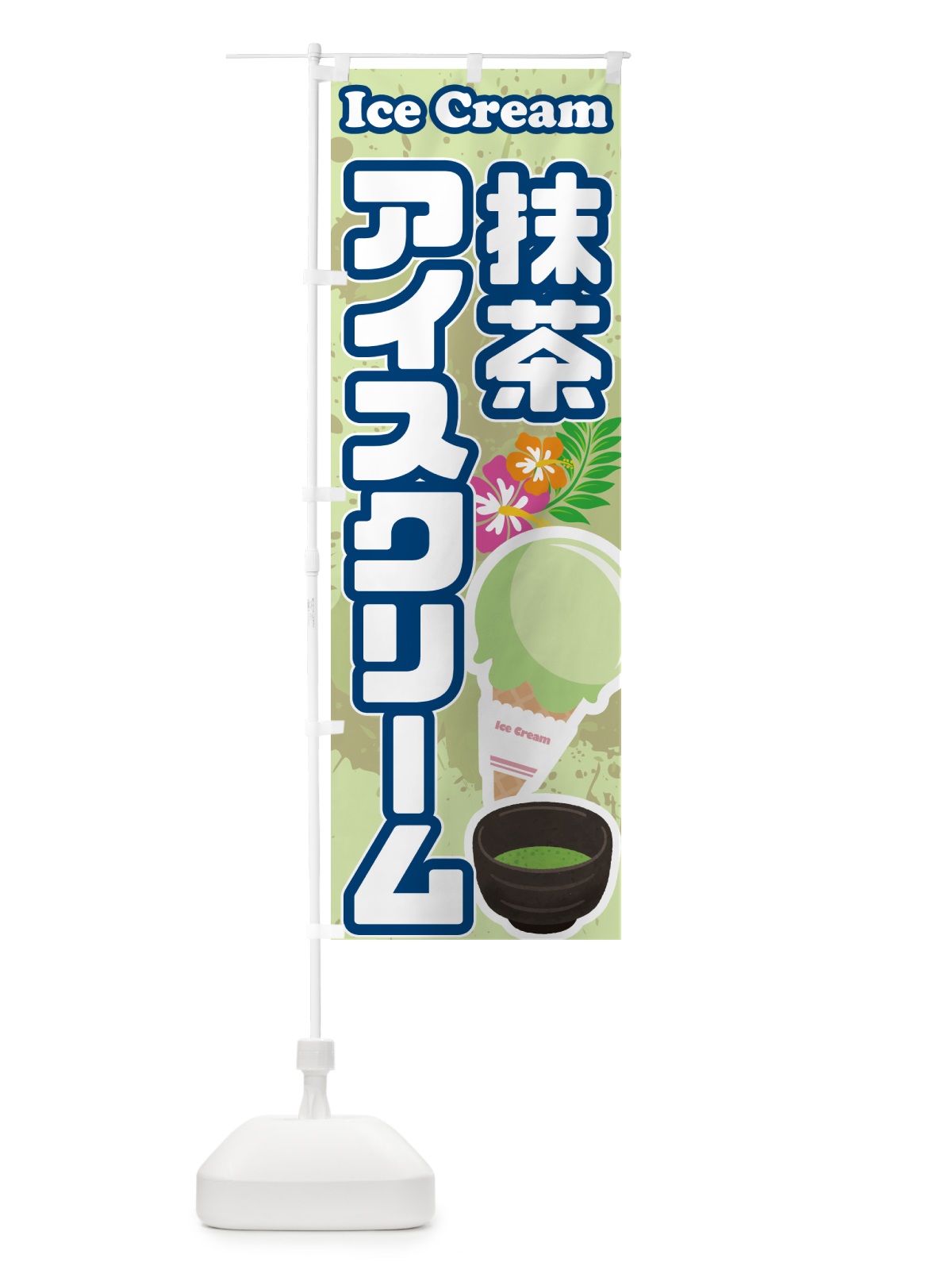 のぼり 抹茶アイスクリーム のぼり旗 595L(デザイン【C】)