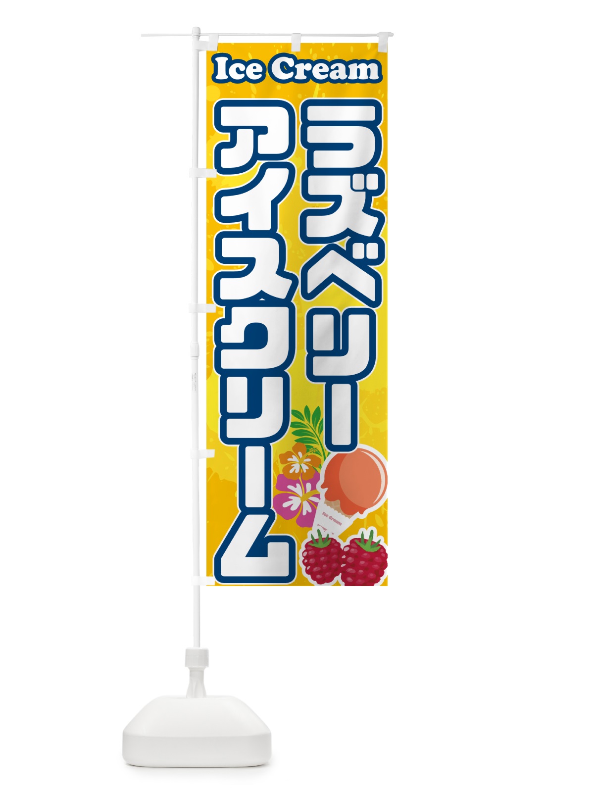のぼり ラズベリーアイスクリーム のぼり旗 595N(デザイン【B】)