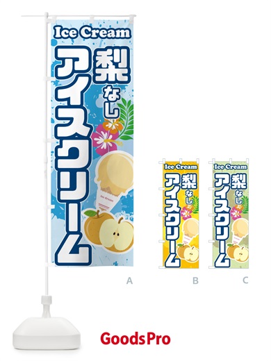 のぼり 梨アイスクリーム・なしアイスクリーム のぼり旗 595P
