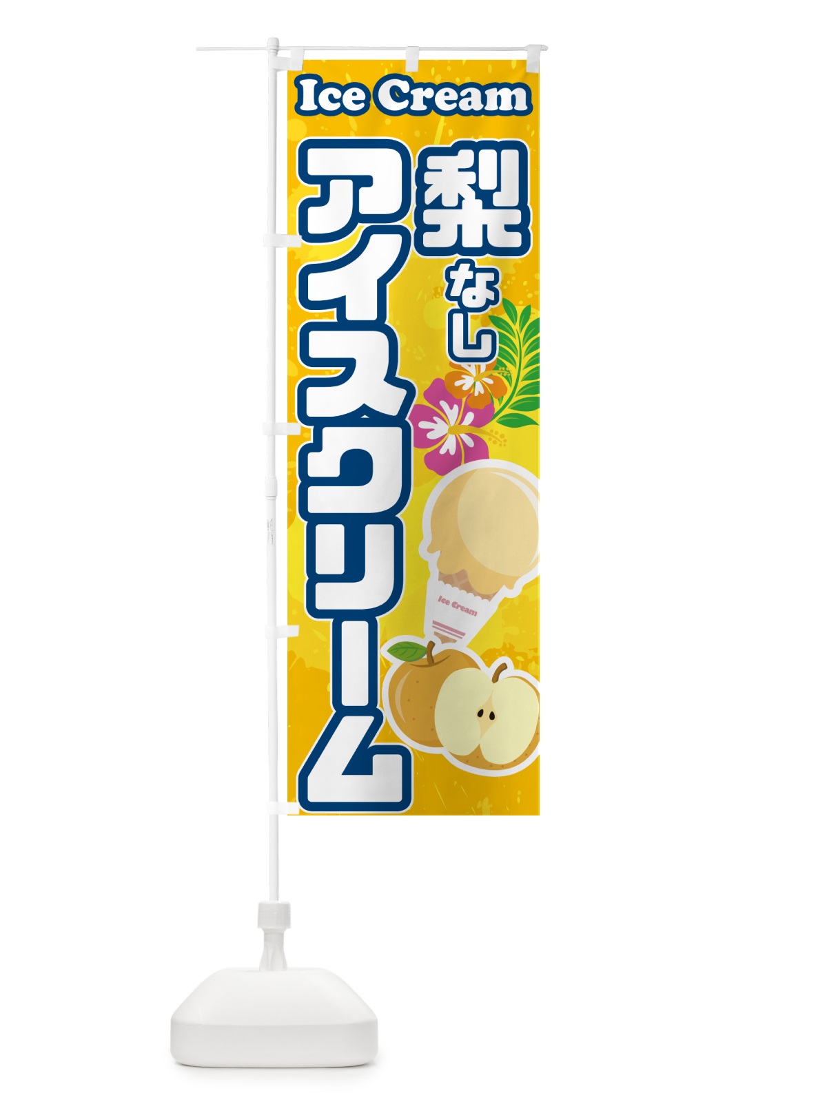 のぼり 梨アイスクリーム・なしアイスクリーム のぼり旗 595P(デザイン【B】)