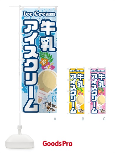 のぼり 牛乳アイスクリーム のぼり旗 595R