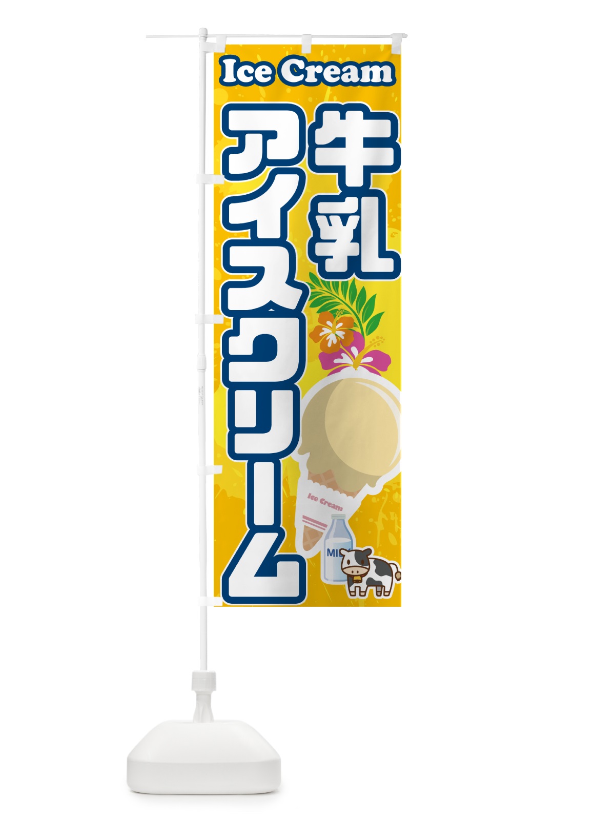 のぼり 牛乳アイスクリーム のぼり旗 595R(デザイン【B】)