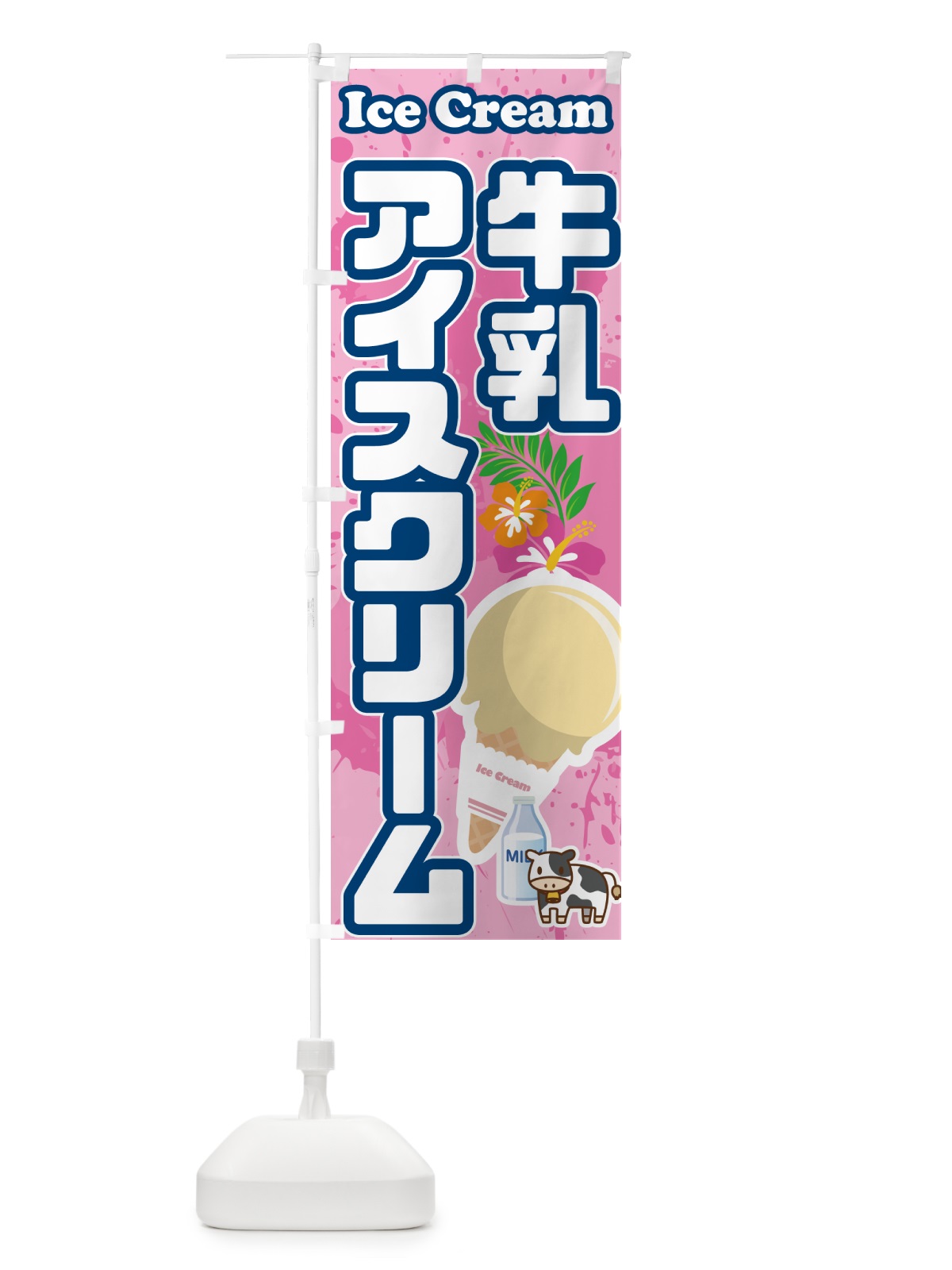 のぼり 牛乳アイスクリーム のぼり旗 595R(デザイン【C】)