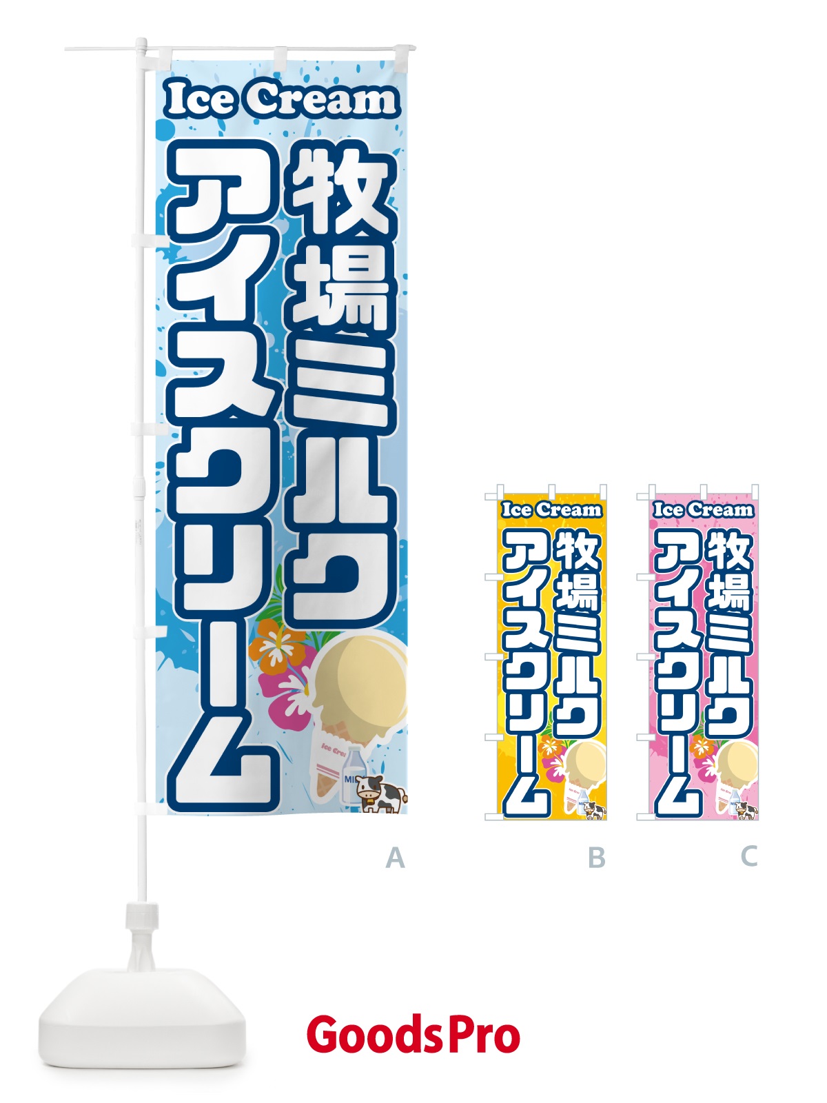のぼり 牧場ミルクアイスクリーム のぼり旗 595S
