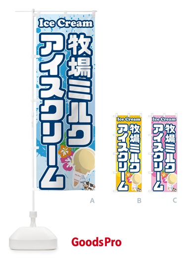 のぼり 牧場ミルクアイスクリーム のぼり旗 595S