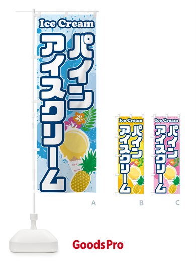 のぼり パインアイスクリーム・パイナップルアイスクリーム のぼり旗 595T