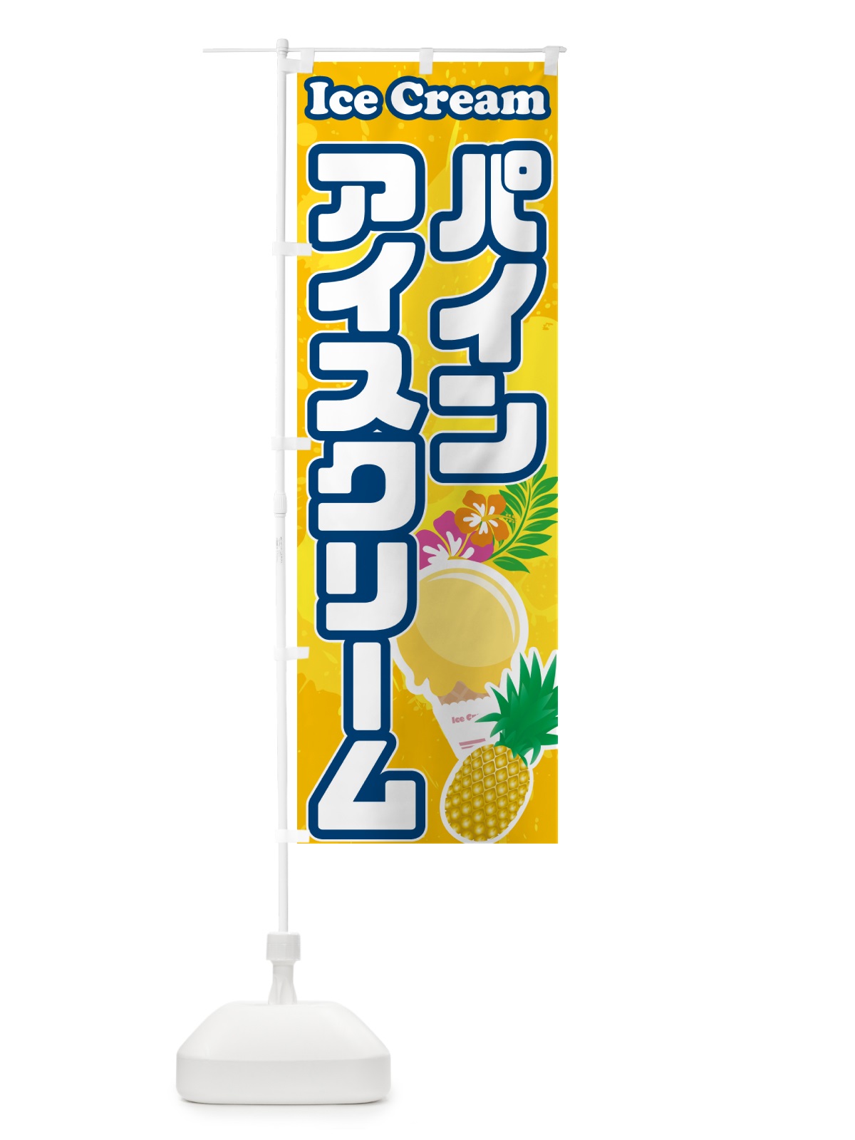 のぼり パインアイスクリーム・パイナップルアイスクリーム のぼり旗 595T(デザイン【B】)