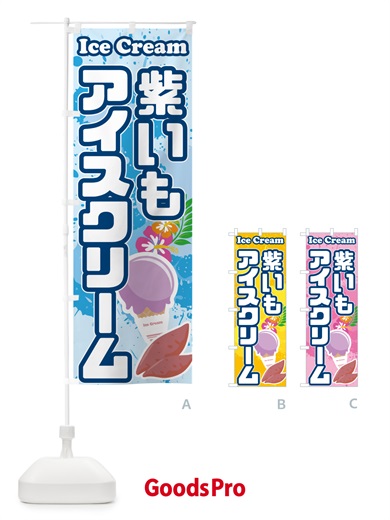 のぼり 紫芋アイスクリーム のぼり旗 595U