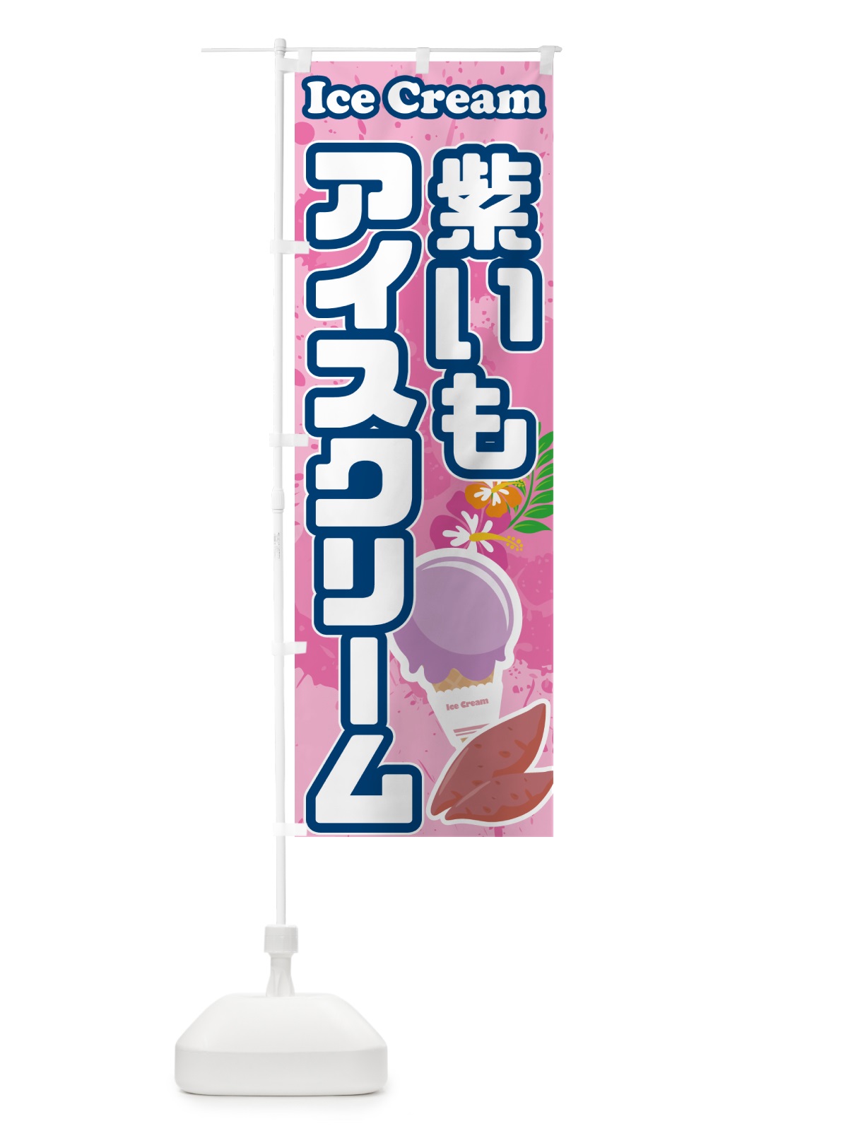 のぼり 紫芋アイスクリーム のぼり旗 595U(デザイン【C】)