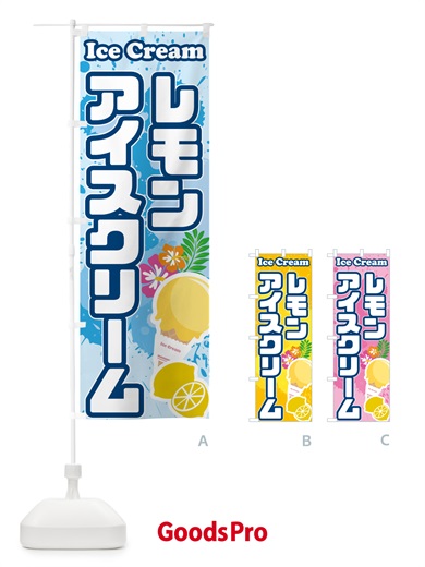 のぼり レモンアイスクリーム のぼり旗 595W
