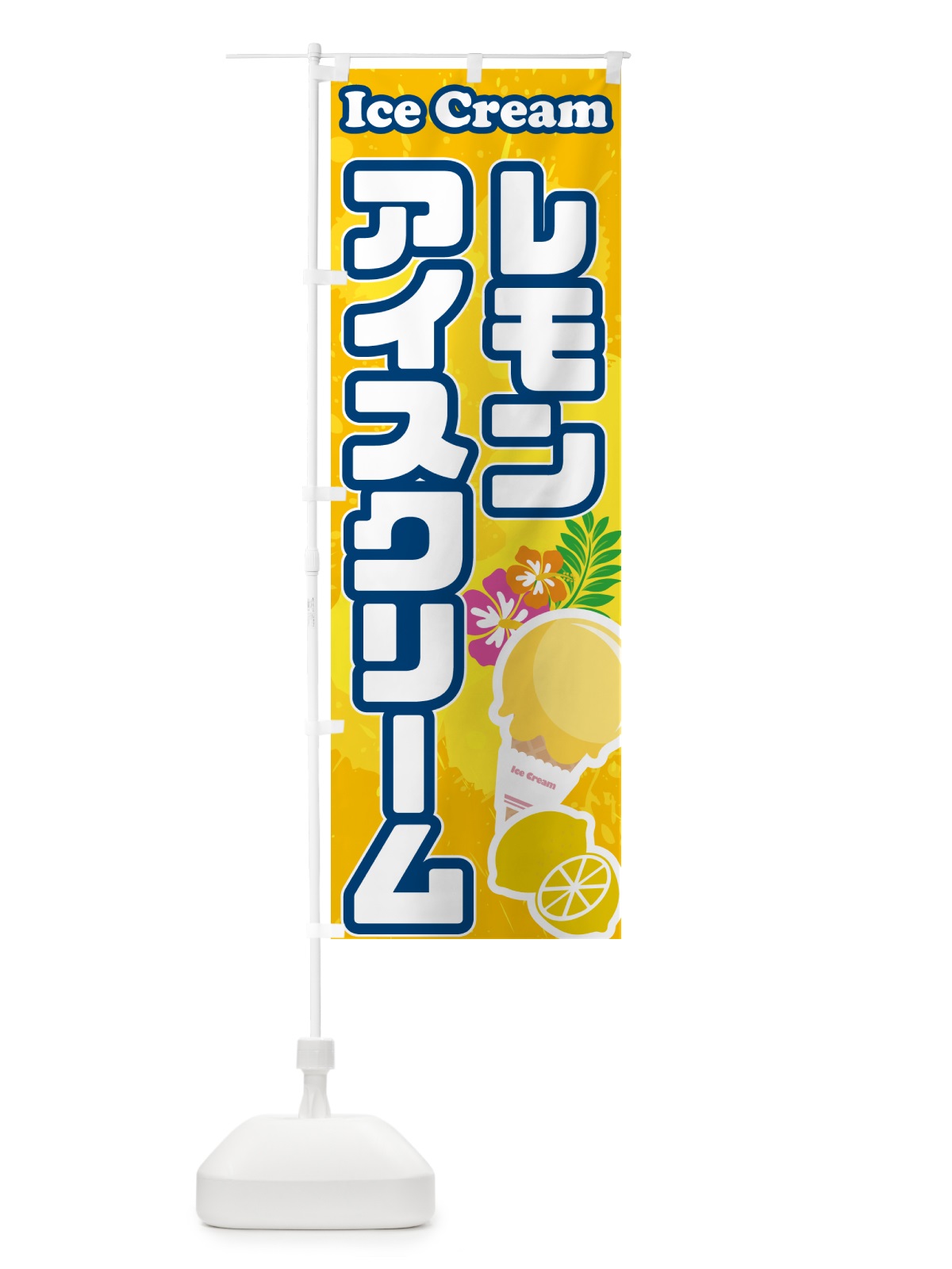 のぼり レモンアイスクリーム のぼり旗 595W(デザイン【B】)