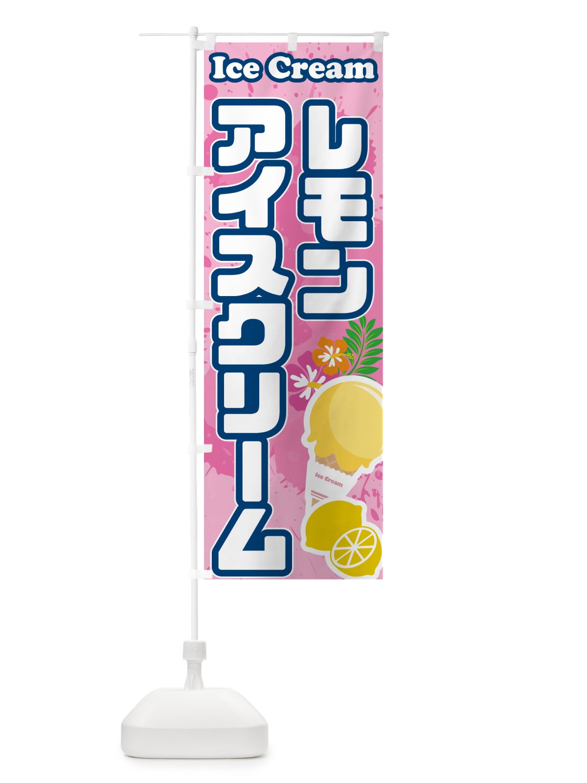 のぼり レモンアイスクリーム のぼり旗 595W(デザイン【C】)