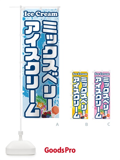 のぼり ミックスベリーアイスクリーム のぼり旗 595X