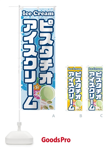 のぼり ピスタチオアイスクリーム のぼり旗 595Y