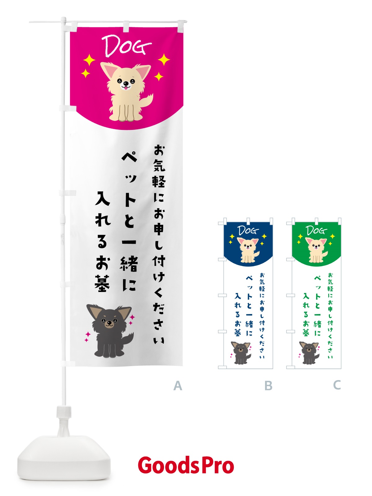 のぼり ペットと一緒に入れるお墓・ペット・犬 のぼり旗 5963