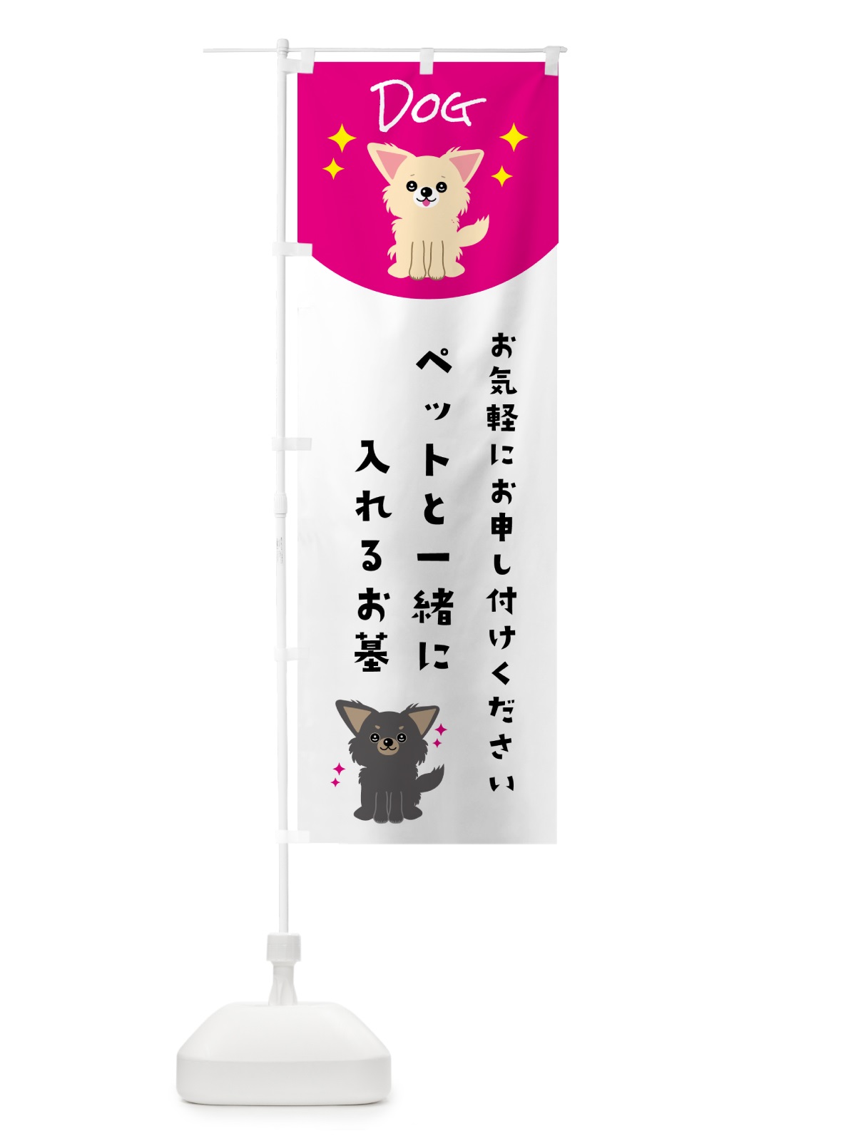 のぼり ペットと一緒に入れるお墓・ペット・犬 のぼり旗 5963(デザイン【A】)