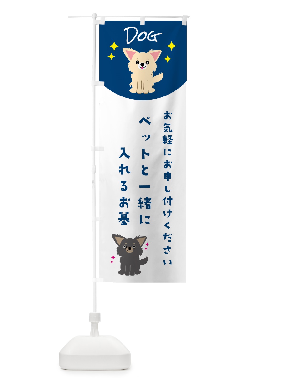 のぼり ペットと一緒に入れるお墓・ペット・犬 のぼり旗 5963(デザイン【B】)