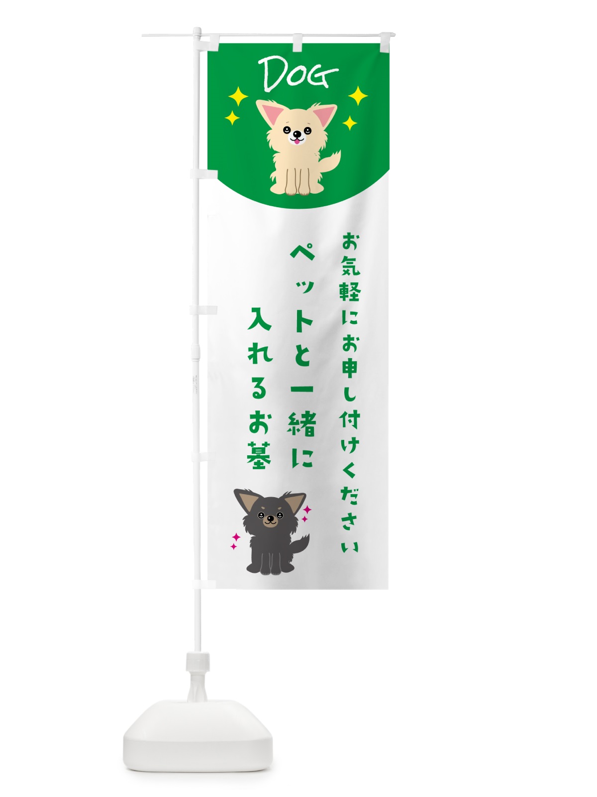 のぼり ペットと一緒に入れるお墓・ペット・犬 のぼり旗 5963(デザイン【C】)