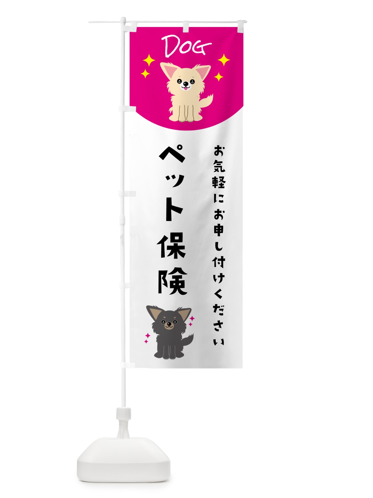 のぼり ペット保険・ペット・犬 のぼり旗 5966(デザイン【A】)